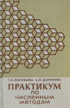 Книга Практикум по численным методам. Учебное пособие на ReadRate.com книга Практикум по численным методам. Учебное пособие