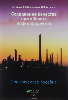 Книга Сохранение качества при обороте нефтепродуктов. Учебное пособие на ReadRate.com книга Сохранение качества при обороте нефтепродуктов. Учебное пособие