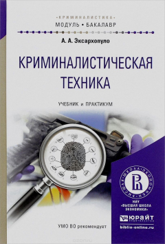 Книга Криминалистическая техника. Учебник и Практикум на ReadRate.com книга Криминалистическая техника. Учебник и Практикум