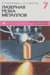 книга Лазерная резка металлов. Учебное пособие