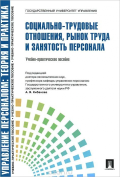 Книга Социально-трудовые отношения, рынок труда и занятость персонала. Учебно-практическое пособие на ReadRate.com книга Социально-трудовые отношения, рынок труда и занятость персонала. Учебно-практическое пособие