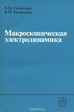 Книга Макроскопическая электродинамика на ReadRate.com книга Макроскопическая электродинамика