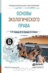 книга Основы экологического права. Учебное пособие