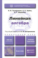 книга Линейная алгебра. Учебник и практикум