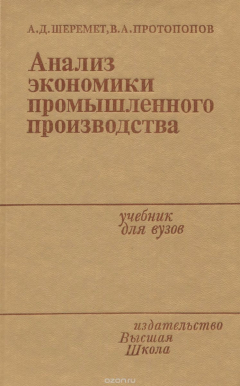 Книга Анализ экономики промышленного производства. Учебник на ReadRate.com книга Анализ экономики промышленного производства. Учебник