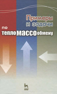 Книга Примеры и задачи по тепломассообмену на ReadRate.com книга Примеры и задачи по тепломассообмену