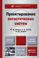 книга Проектирование логистических систем. Учебник