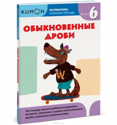 Книга Обыкновенные дроби. Уровень 6. Рабочая тетрадь на ReadRate.com книга Обыкновенные дроби. Уровень 6. Рабочая тетрадь