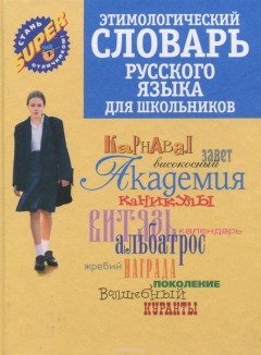 Книга Этимологический словарь русского языка для школьников на ReadRate.com книга Этимологический словарь русского языка для школьников