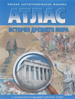 Книга Атлас+к/к История древнего мира 6 кл (0009) на ReadRate.com книга Атлас+к/к История древнего мира 6 кл (0009)