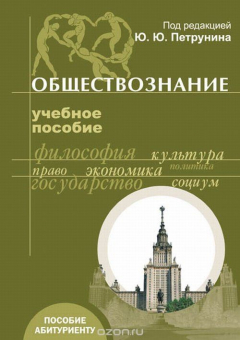 Книга Обществознание. Учебное пособие на ReadRate.com книга Обществознание. Учебное пособие