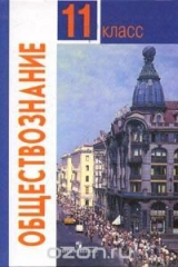 книга Обществознание: Учебник для учащихся 11 класса общеобразовательных учреждений: Базовый уровень (под ред. Боголюбова Л.Н., Городецкой Н.И., Матвеева А.И.)