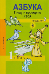 книга Азбука. Пишу и проверяю себя. Начала формирования регулятивных универсальных учебных действий. 1 класс. Тетрадь №2