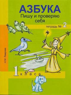 Книга Азбука. Пишу и проверяю себя. Начала формирования регулятивных универсальных учебных действий. 1 класс. Тетрадь №2 на ReadRate.com книга Азбука. Пишу и проверяю себя. Начала формирования регулятивных универсальных учебных действий. 1 класс. Тетрадь №2