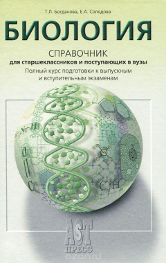 Книга Биология. Справочник для старшеклассников и поступающих в вузы на ReadRate.com книга Биология. Справочник для старшеклассников и поступающих в вузы