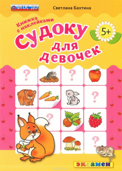 Книга ДОУ. СУДОКУ ДЛЯ ДЕВОЧЕК. 5+. С НАКЛЕЙКАМИ. ФГОС ДО на ReadRate.com книга ДОУ. СУДОКУ ДЛЯ ДЕВОЧЕК. 5+. С НАКЛЕЙКАМИ. ФГОС ДО