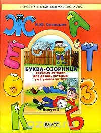 Книга Буква-озорница. Веселые загадки для детей, которые уже умеют читать на ReadRate.com книга Буква-озорница. Веселые загадки для детей, которые уже умеют читать
