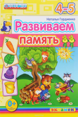 книга ДОУ. РАЗВИВАЕМ ПАМЯТЬ. 4-5 лет. ФГОС ДО