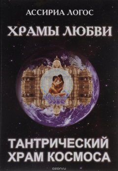 Книга Храмы любви. Тантрический храм космоса на ReadRate.com книга Храмы любви. Тантрический храм космоса