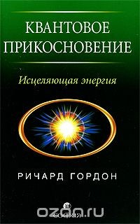 Книга Квантовое прикосновение. Исцеляющая энергия на ReadRate.com книга Квантовое прикосновение. Исцеляющая энергия