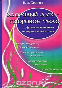 Книга Здоровый дух - здоровое тело. Духовные практики очищения тонких тел на ReadRate.com книга Здоровый дух - здоровое тело. Духовные практики очищения тонких тел
