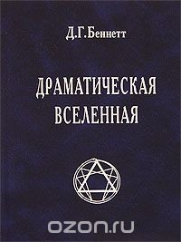 Книга Драматическая Вселенная. Том 1 на ReadRate.com книга Драматическая Вселенная. Том 1
