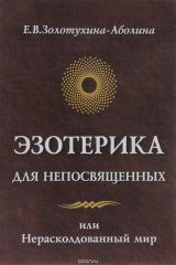 книга Эзотерика для непосвященных или Нерасколдованный мир