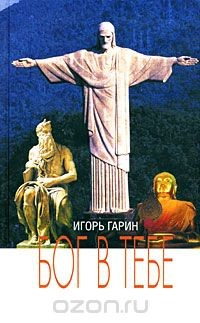 Книга Бог в тебе на ReadRate.com книга Бог в тебе