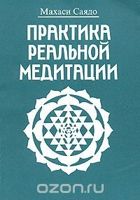 Книга Практика реальной медитации на ReadRate.com книга Практика реальной медитации