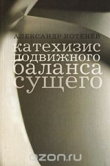 книга Катехизис Подвижного Баланса Сущего