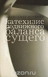 Книга Катехизис Подвижного Баланса Сущего на ReadRate.com книга Катехизис Подвижного Баланса Сущего