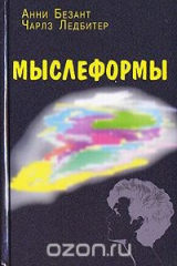 книга Мыслеформы