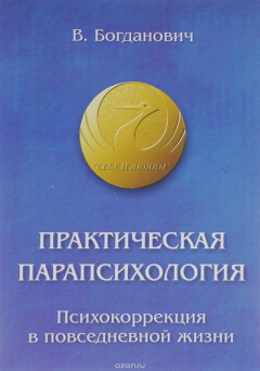 Книга Практическая парапсихология. Психокоррекция в повседневной жизни на ReadRate.com книга Практическая парапсихология. Психокоррекция в повседневной жизни