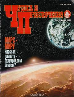 Книга Журнал "Чудеса и приключения". № 6, 2006 г. на ReadRate.com книга Журнал "Чудеса и приключения". № 6, 2006 г.