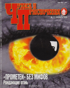 Книга Журнал "Чудеса и приключения". № 11, 2006 г. на ReadRate.com книга Журнал "Чудеса и приключения". № 11, 2006 г.