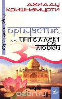Книга Причастие, или Интеллект любви на ReadRate.com книга Причастие, или Интеллект любви