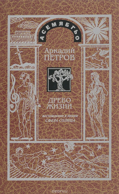 Книга Древо жизни. Часть 6. Постижение гармонии. Сфера Солнца на ReadRate.com книга Древо жизни. Часть 6. Постижение гармонии. Сфера Солнца