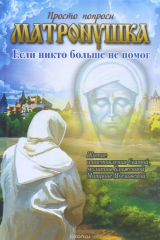 книга Матронушка. если никто больше не помог