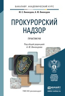 Книга Прокурорский надзор. Практикум. Учебное пособие для вузов на ReadRate.com книга Прокурорский надзор. Практикум. Учебное пособие для вузов