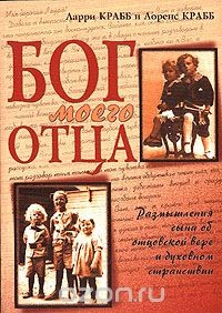 Книга Бог моего Отца. Размышления сына об отцовской вере и духовном странствии на ReadRate.com книга Бог моего Отца. Размышления сына об отцовской вере и духовном странствии
