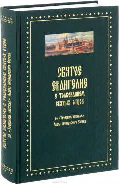 Книга Святое Евангелие от Матфея с толкованием святых отцов на ReadRate.com книга Святое Евангелие от Матфея с толкованием святых отцов