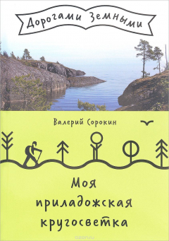 Книга Моя приладожская кругосветка на ReadRate.com книга Моя приладожская кругосветка
