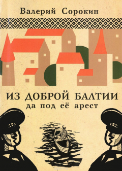 Книга Из доброй Балтии да под её арест на ReadRate.com книга Из доброй Балтии да под её арест