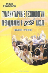 Книга Гуманитарные технологии преподавания в высшей школе на ReadRate.com книга Гуманитарные технологии преподавания в высшей школе
