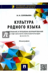 книга Культура родного языка. Содержание и проблема формирования в современном образовательном контексте