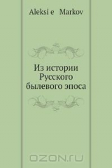 книга Из истории русского былевого эпоса