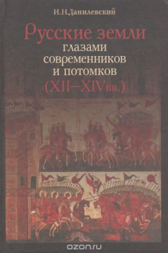 Книга Русские земли глазами современников и потомков (XII-XIV вв.). Курс лекций на ReadRate.com книга Русские земли глазами современников и потомков (XII-XIV вв.). Курс лекций