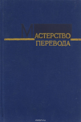книга Мастерство перевода. 1985. Сборник 13