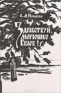 Книга Здравствуй, морюшко Белое! Сказители Крюковы из Зимней Золотицы на ReadRate.com книга Здравствуй, морюшко Белое! Сказители Крюковы из Зимней Золотицы