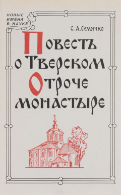 Книга Повесть о тверском отроче монастыре на ReadRate.com книга Повесть о тверском отроче монастыре